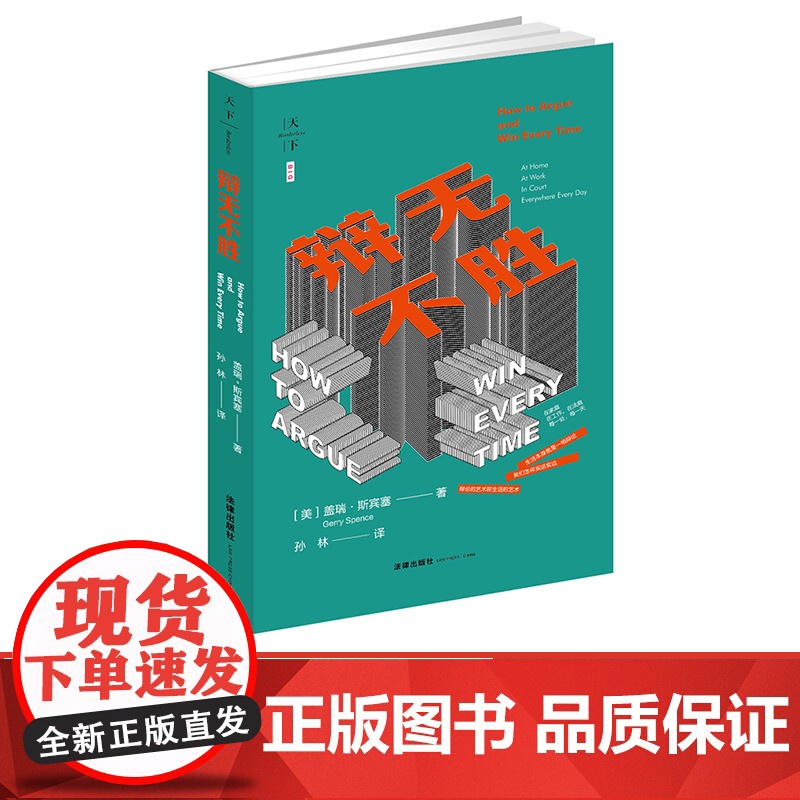 C正版 辩无不胜 美 盖瑞 斯宾塞(Gerry Spence)著 孙林译 法律出版社 辩护律师 辩论的艺术高清大图