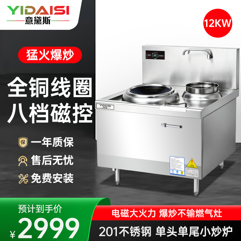 意黛斯(YIDAISI)商用电磁大锅灶 单位食堂厨房大功率电磁小炒炉电磁灶YDSC-12XC-3590单头单尾小炒灶炒炉