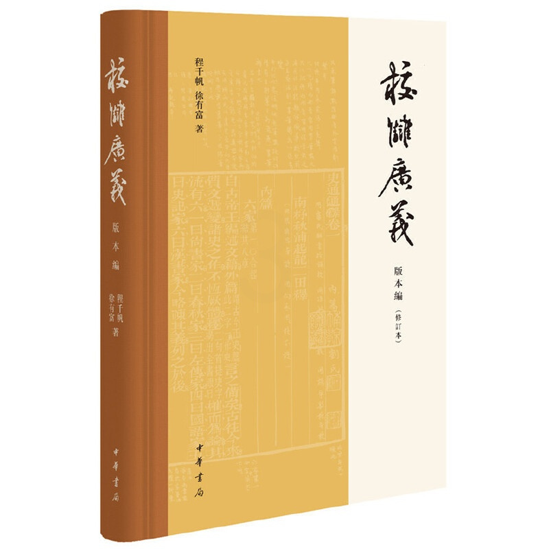 [正版]校雠广义版本编(修订本)/程千帆/徐有富/文献学经典之作/传统文化研究实用参考/古籍整理/书籍/中华书局