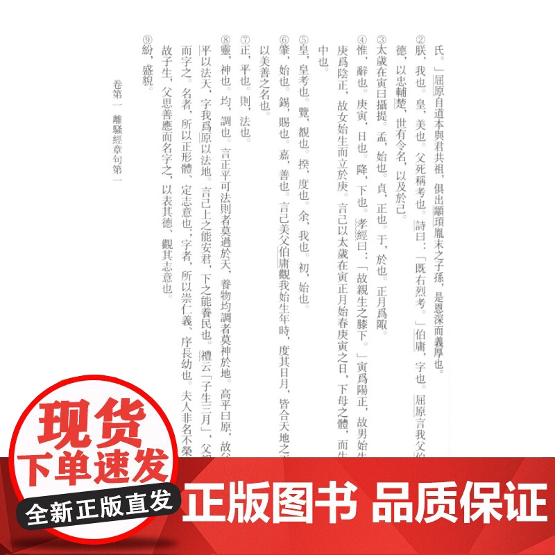 楚辞章句 楚辞要籍丛刊 黄灵庚 编 [汉]王逸撰 校 上海古籍出版社高清大图