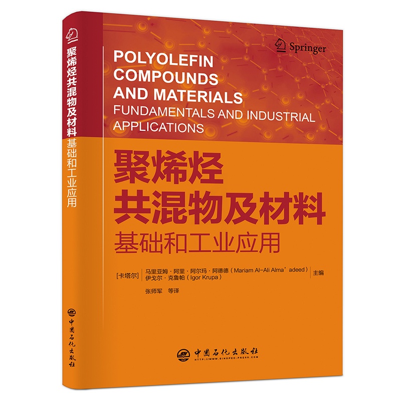 [正版]聚烯烃共混物及材料:基础和工业应用 可供聚烯烃加工领域研究者使用 聚烯烃产品研发、开发、加工应用相关工作人员使高清大图