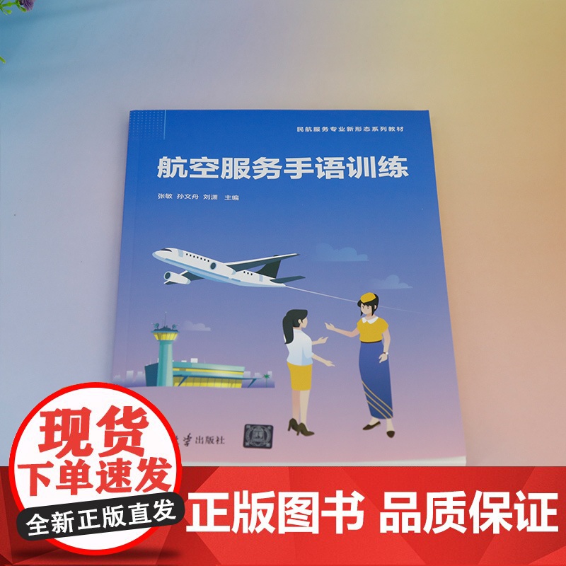 正版新书 航空服务手语训练 张敏 孙文舟 刘潇 清华大学出版社 民用航空 乘务人员 手势语 教材高清大图