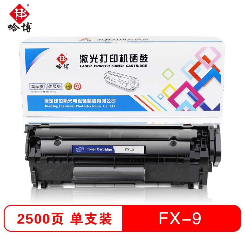 哈博FX-9硒鼓 黑色