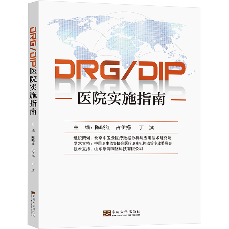 [M]DRG/DIP医院实施指南-9787576601398高清大图
