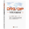 [M]DRG/DIP医院实施指南-9787576601398