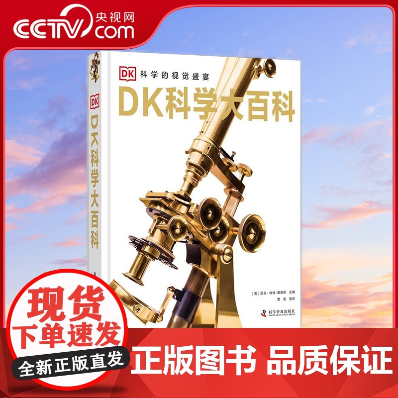 【央视网】DK科学大百科 11-14岁 科学的视觉盛宴 【英】 亚当 哈特-戴维斯 著9787110090763 ZK