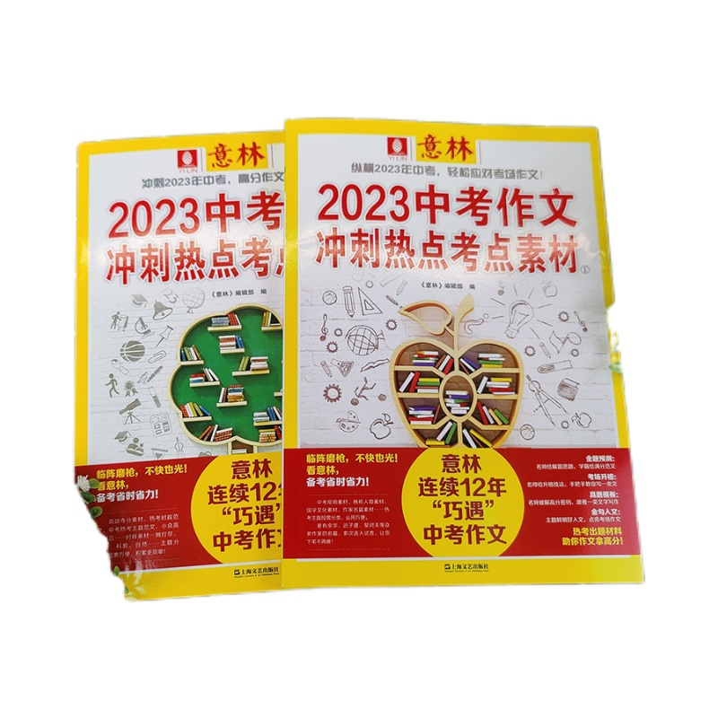 意林中考作文冲刺热点考点素材(2册) 全国通用 [正版]套装2册 备考2023中考作文冲刺热点考点素材1+2 作文素材考