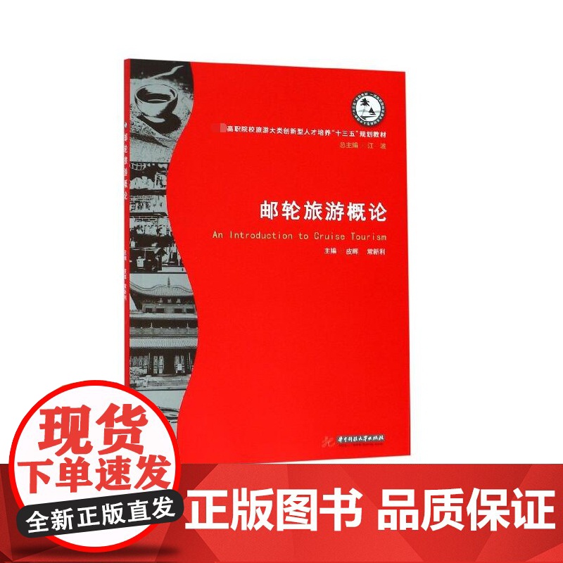 邮轮旅游概论(高职院校旅游大类创新型人才培养十三五规划教高清大图