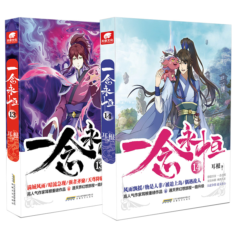 [正版]一念永恒小说全套1-14共14册耳根继仙逆求魔我欲封天之后又一力作 同名影视剧动漫 武侠玄幻小说书籍高清大图
