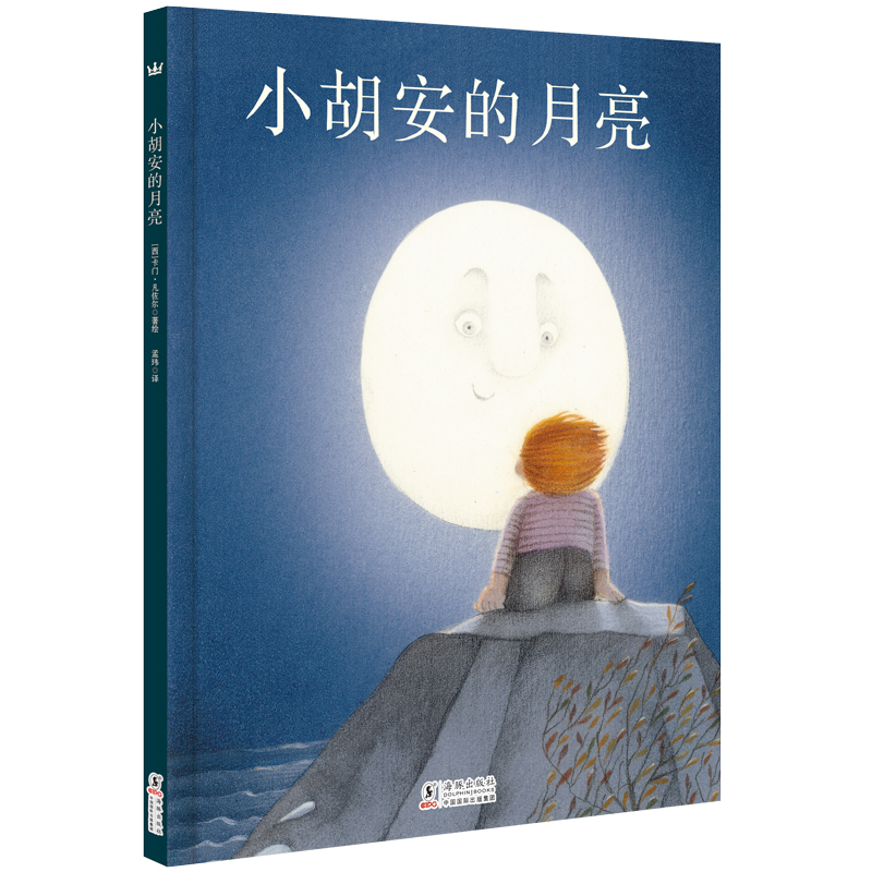醉染图书小胡安的月亮9787511029812高清大图