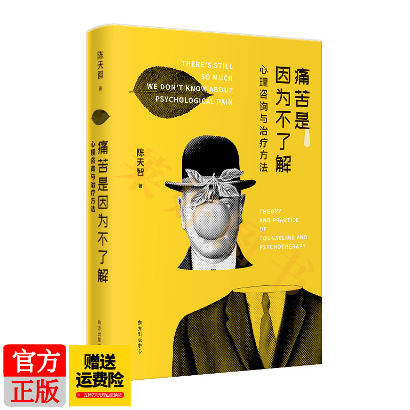 [醉染正版]正版 痛苦是因为不了解——心理咨询与治疗方法 陈天智 一本写给心理咨询实践者和大众读者的书,是一把 打开高清大图