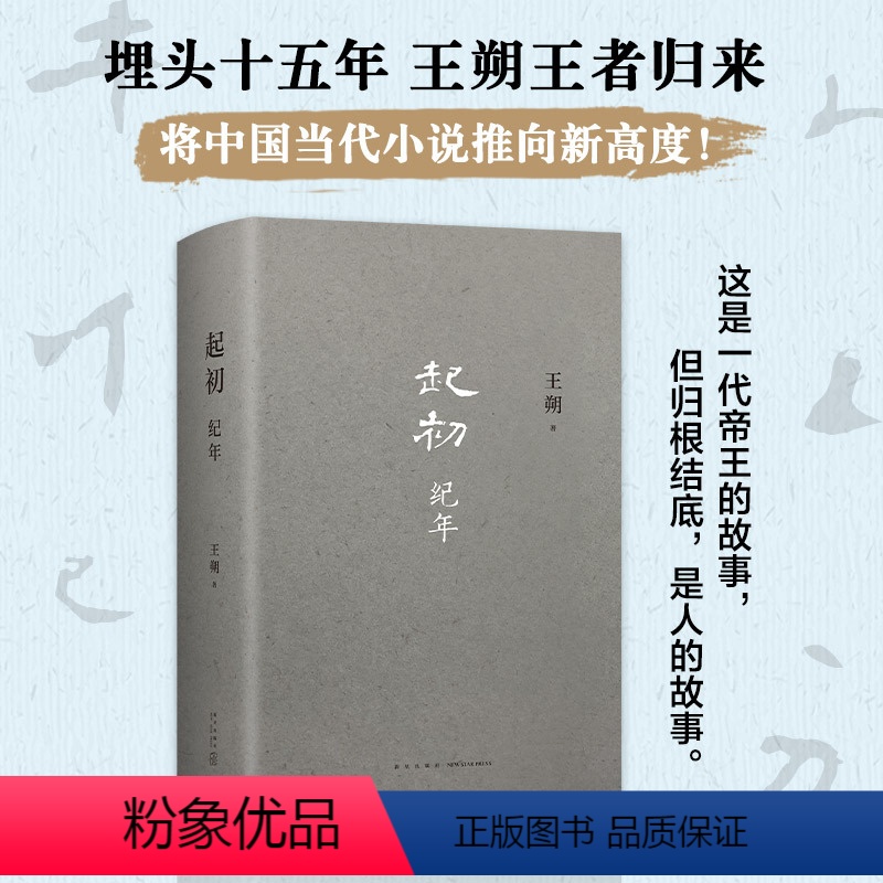 [正版]起初·纪年 王朔新书 埋头十五年 压卷之作 中国当代小说新高度 精装 致女儿书动物凶猛看上去很美我是你爸爸