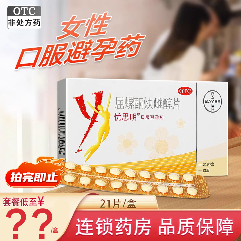 优思明屈螺酮炔雌醇片21片女性口服短效避孕药大药房旗舰店正品