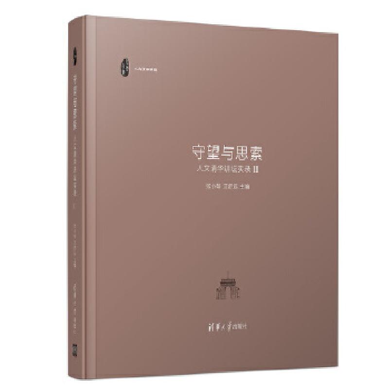 正版新书]守望与思索:人文清华讲坛实录 Ⅱ张小琴、江舒远978730高清大图