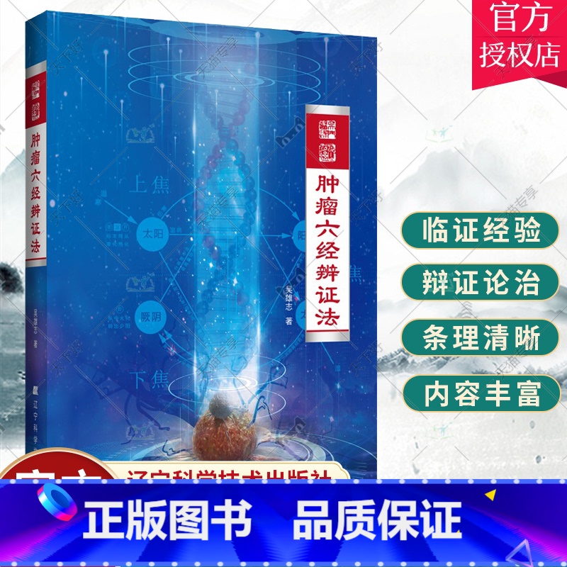 【正版】 肿瘤六经辨证法 吴雄志 肿瘤中西医结合疗法 中医肿瘤学诊治基础书 中西医肿瘤学知识 978755912496