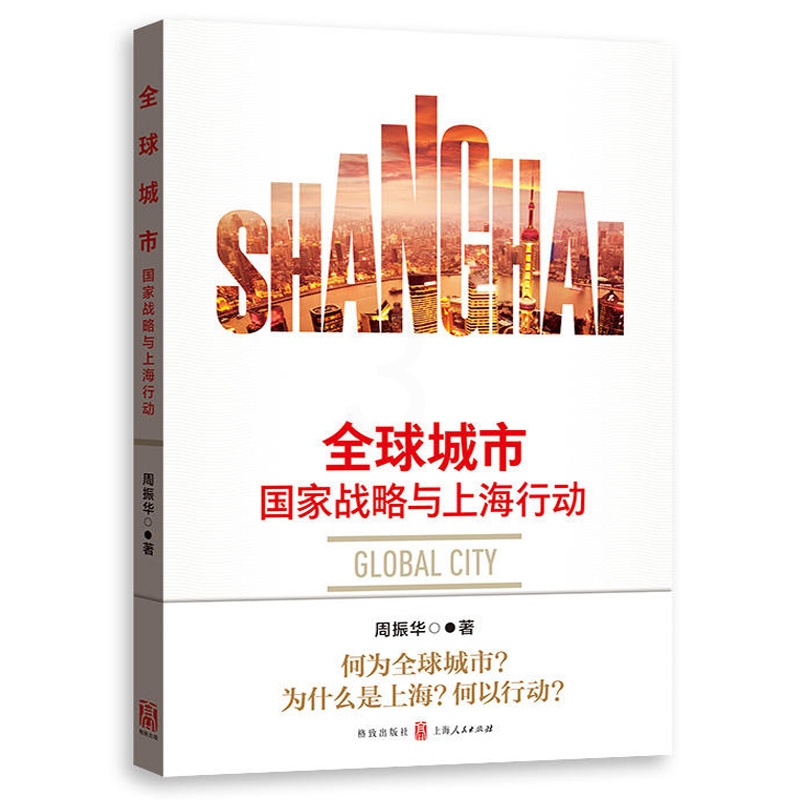 [醉染正版]全球城市 国家战略与上海行动 周振华著 全球城市区别于世界城市国际大都市 中国经济 了解全球城市本质特征发展高清大图