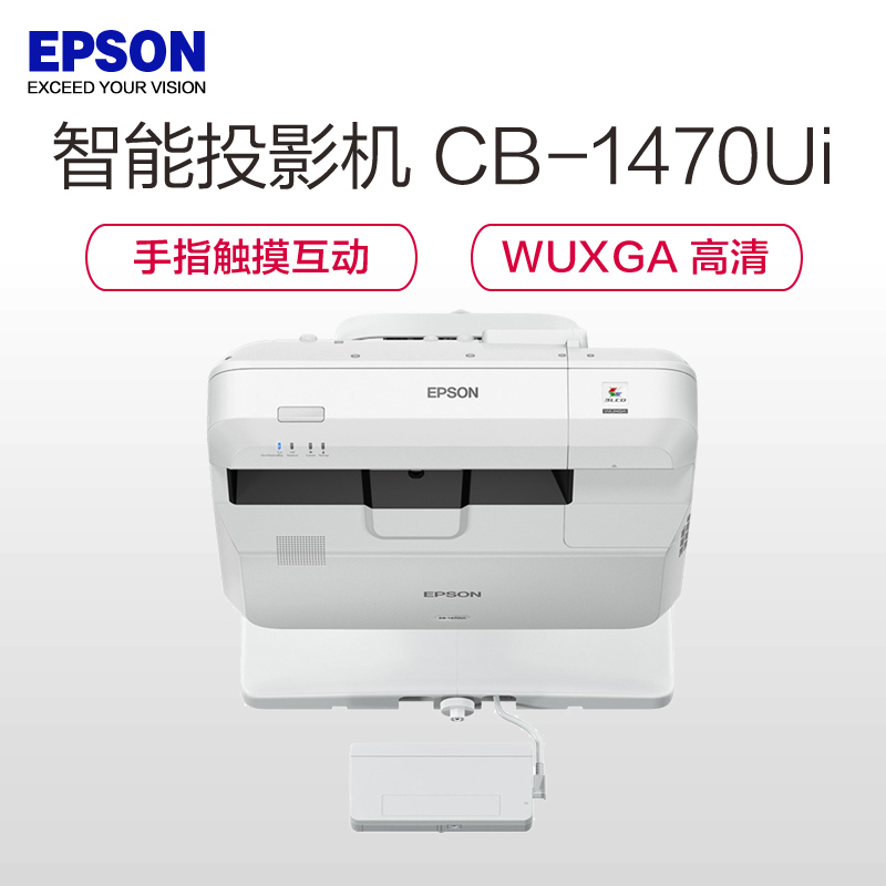 [套餐]爱普生(EPSON)CB-1470Ui[上门安装]多功能手指互动教育超短焦智能投影机商务高清投影仪4000流明