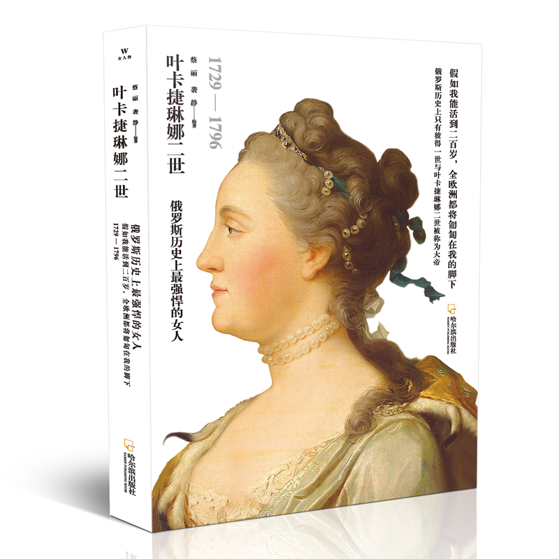 正版新书】叶卡捷琳娜二世蔡丽9787548448037