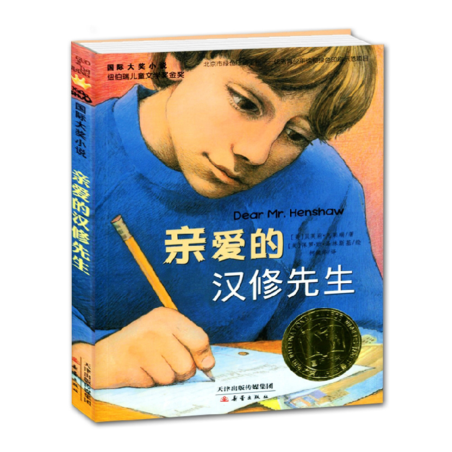 [正版]国际大奖小说 亲爱的汉修先生 纽伯瑞儿童文学金奖作品 7-10-12-14岁青少年少儿童文学故事图书籍 中小学高清大图