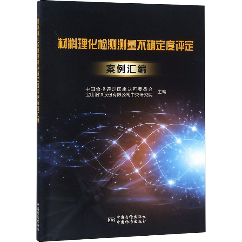 [M]材料理化检测测量不确定度评定案例选编-9787506690409高清大图