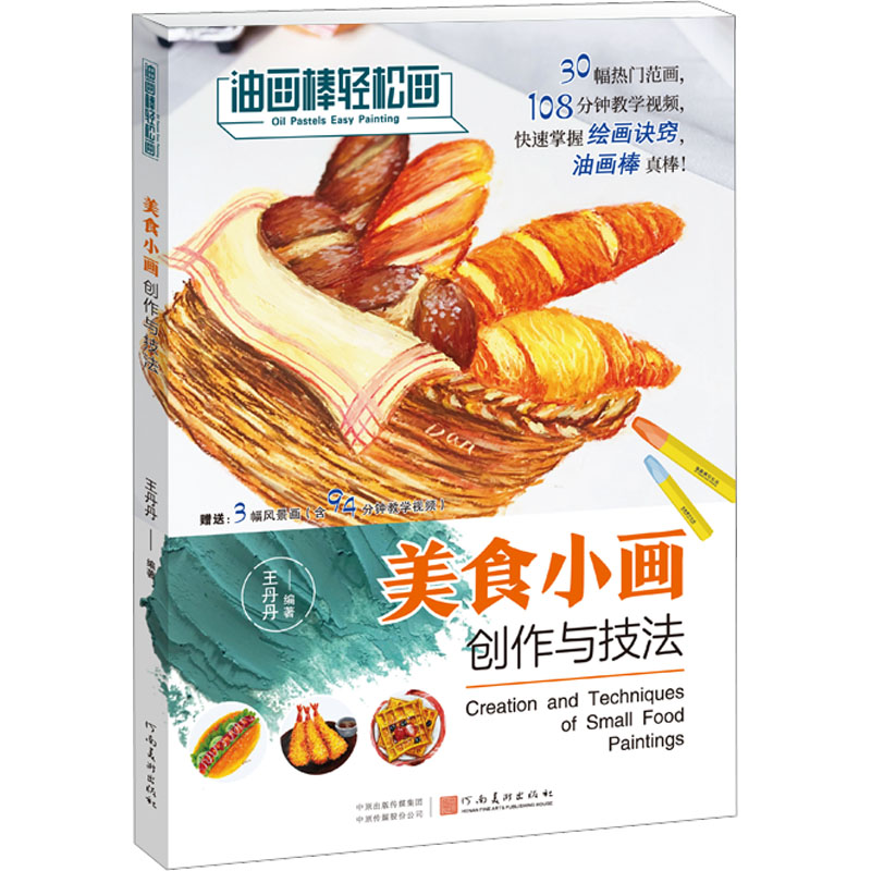 醉染图书美食小画创作与技法9787540159344高清大图