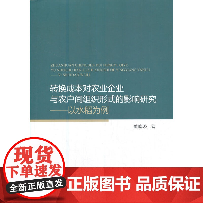 转换成本对农业企业与农户间组织形式的影响研究--以水稻为例高清大图