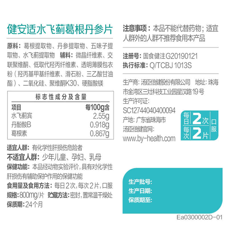汤臣倍健健安适水飞蓟葛根丹参片辅助保护化学性肝损伤成人高清大图