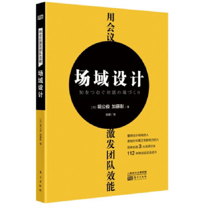 正版新书]场域设计(用会议激发团队效能)[日]堀公俊,[日]加藤彰高清大图
