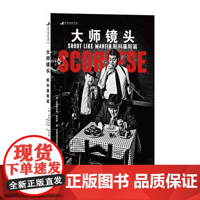 大师镜头(斯科塞斯篇)作者重磅导演技法书 解锁大师级运镜高清大图