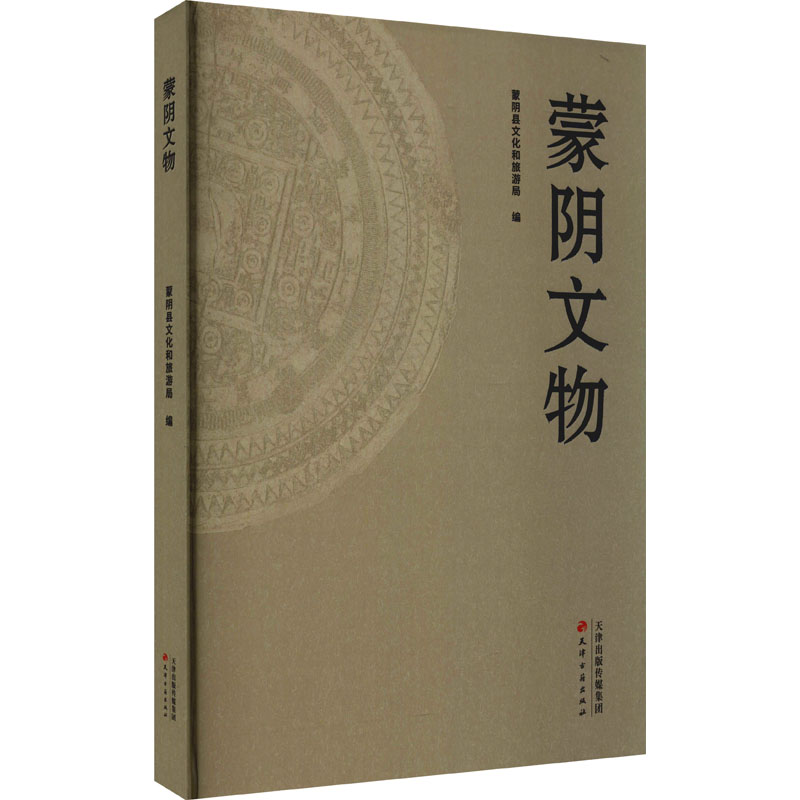 [正版]蒙阴文物 蒙阴县文化和旅游局 编 文物/考古社科 书店图书籍 天津古籍出版社高清大图