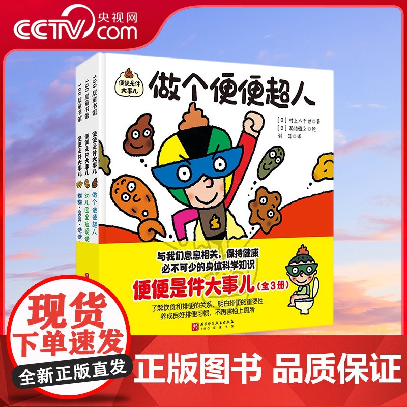 【央视网】便便是件大事儿 全3册 便便是我们活着的证据 认真对待便便就是爱护我们自己 2-5岁孩子的饮食健康 身体科学科