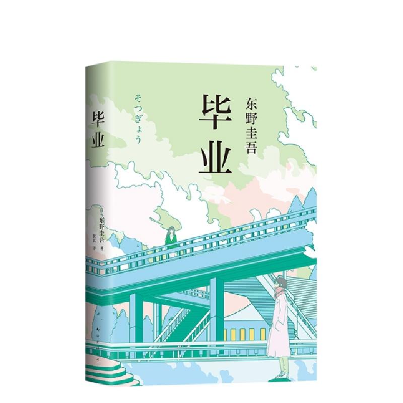 正版新书]毕业(日)东野圭吾 著 黄真 译9787544294126高清大图