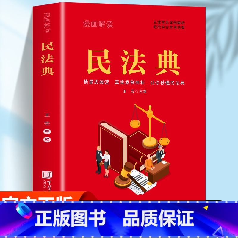 漫画解读民法典 【正版】漫画解读民法典 法律常识一本全民法典司法解释理解与适用 社会生活法律典型案例 法律基础知识书