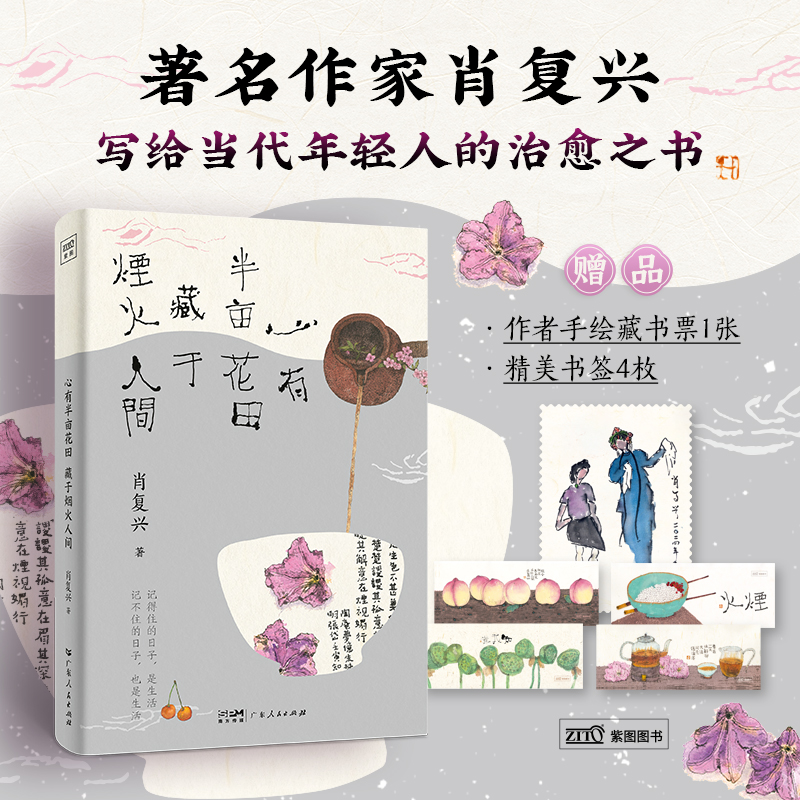[正版]心有半亩花田 藏于烟火人间“中国好书”获得者肖复兴精选散文集 感受爱与生命的况味领略岁月沉淀的美好 李知弥手绘高清大图