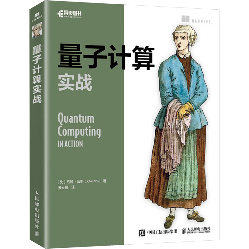 正版新书】量子计算实战【比】约翰·沃斯(Johan Vos)978711561847