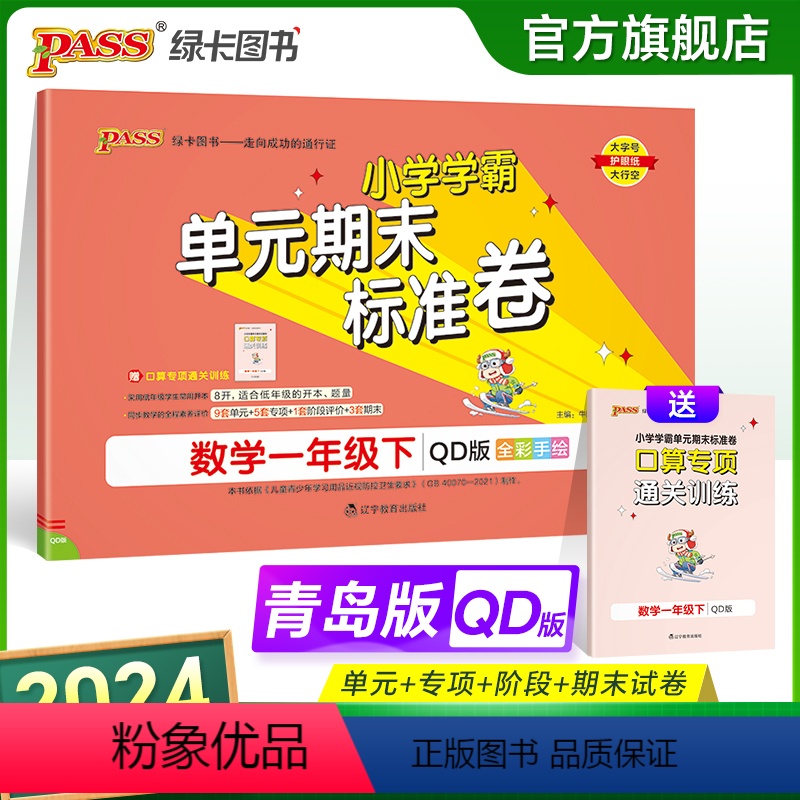 数学 一年级下 【正版】山东青岛63专版小学学霸单元期末标准卷一年级数学下册试卷测试卷同步单元测试卷总复习真题试卷单元期