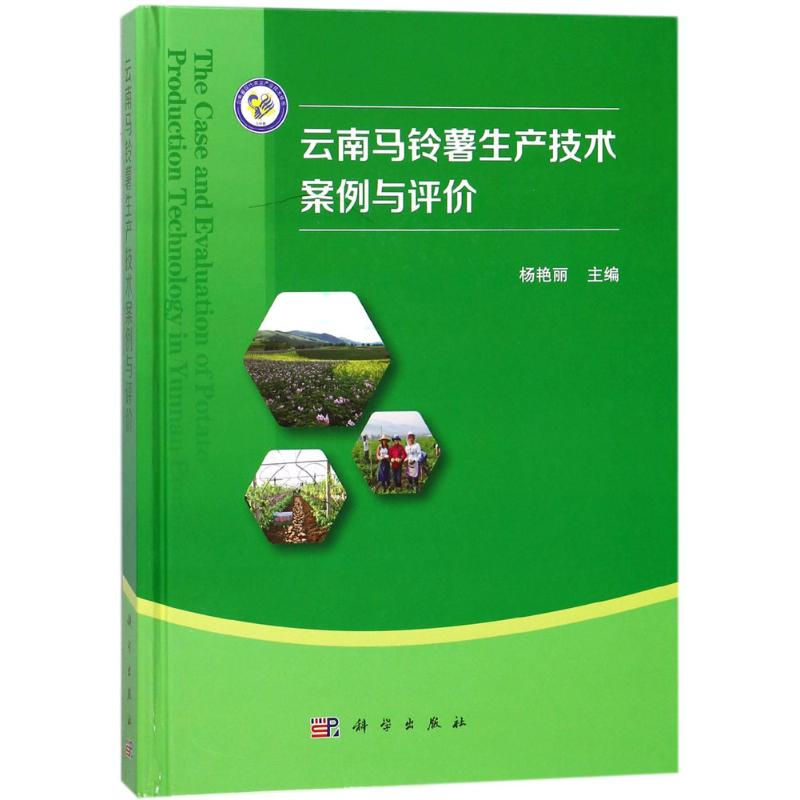 【M】云南马铃薯生产技术案例与评价-9787030553089