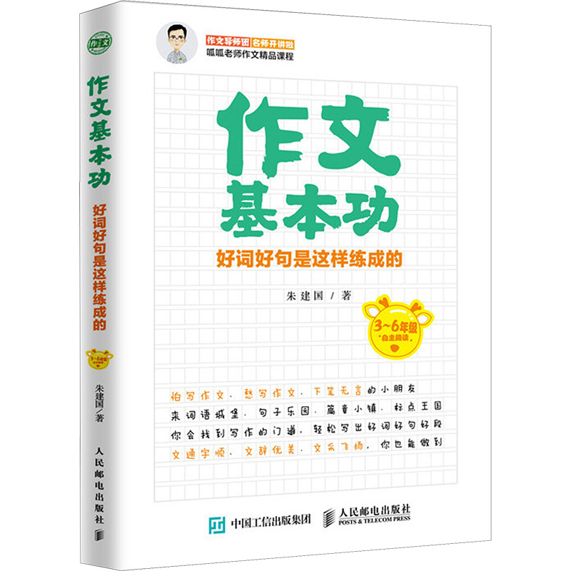 [M]作文基本功:好词好句是这样练成的-9787115478191高清大图