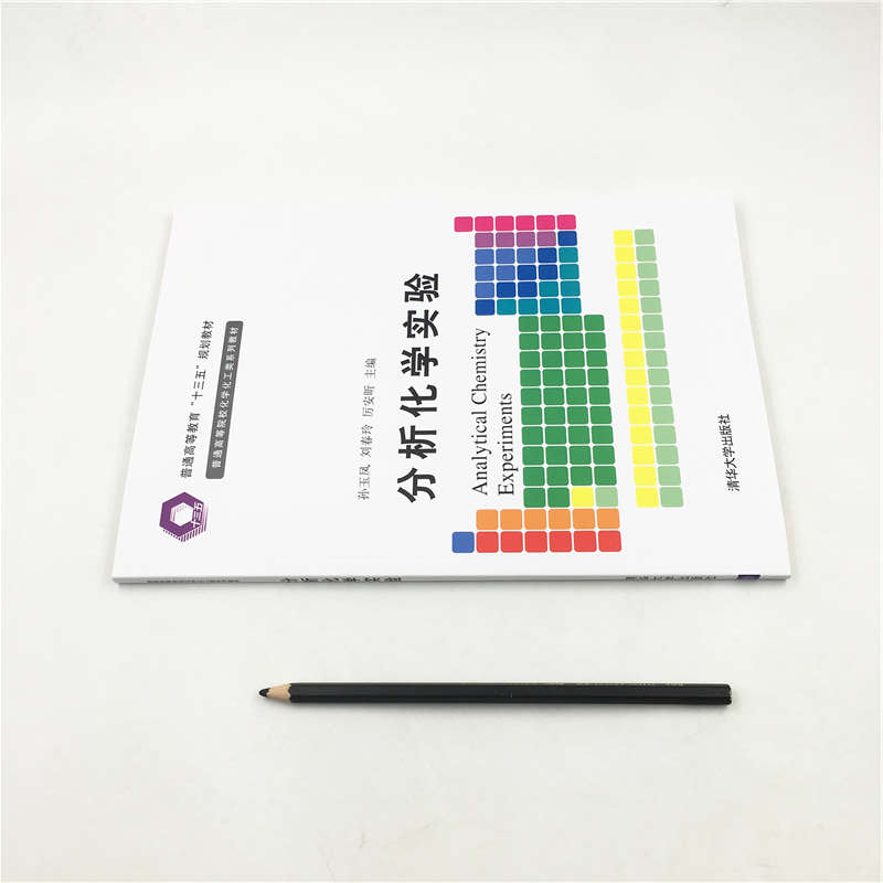 [醉染正版]分析化学实验 清华大学出版社 孙玉凤 等 普通高等院校化学化工类系正版纸质书籍类关于有关方面的同与和跟学习了高清大图