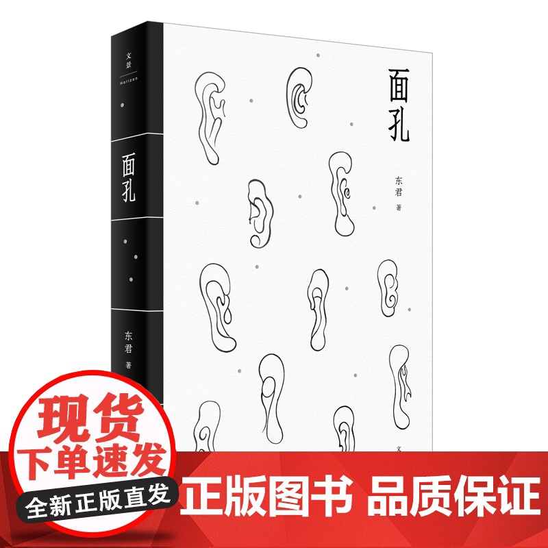 面孔 曾获人民文学奖得主东君短篇小说奖文体源自中国古代笔记小说传统形态先锋精神 上海人民出版社高清大图