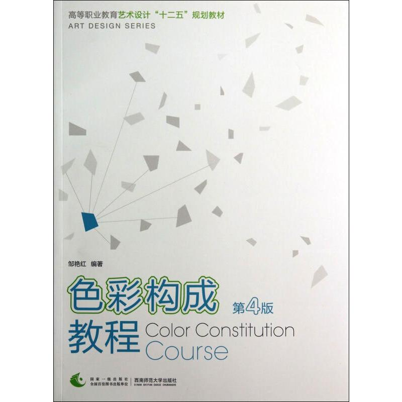 [M]色彩构成教程 第4版-9787562169253高清大图