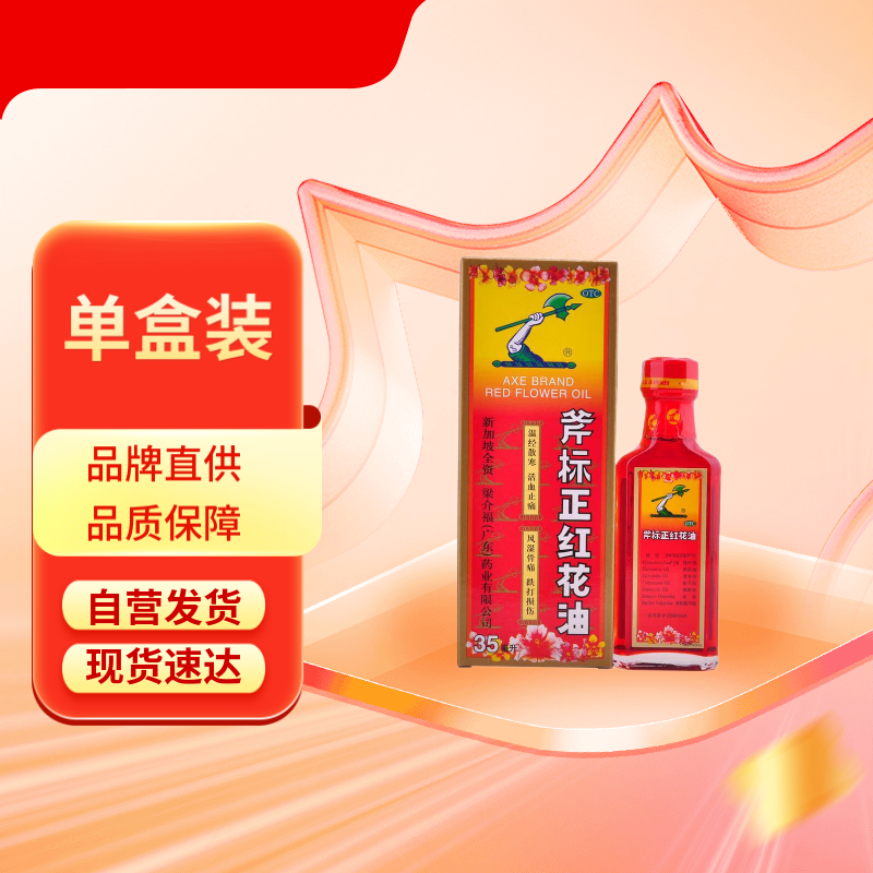 梁介福 正红花油 35ml高清大图