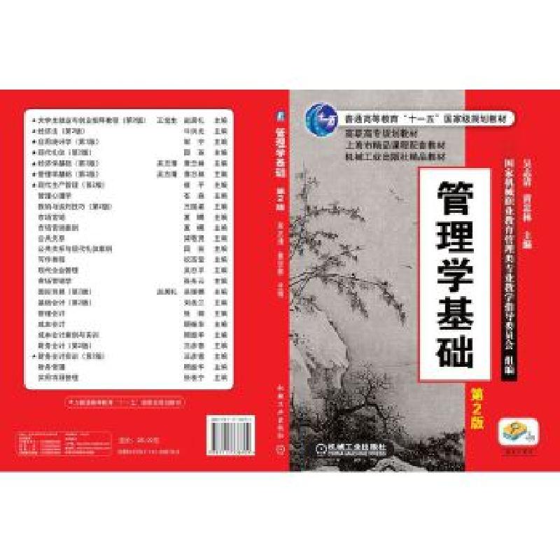 正版新书】管理学基础:第2版吴志清等9787111336709