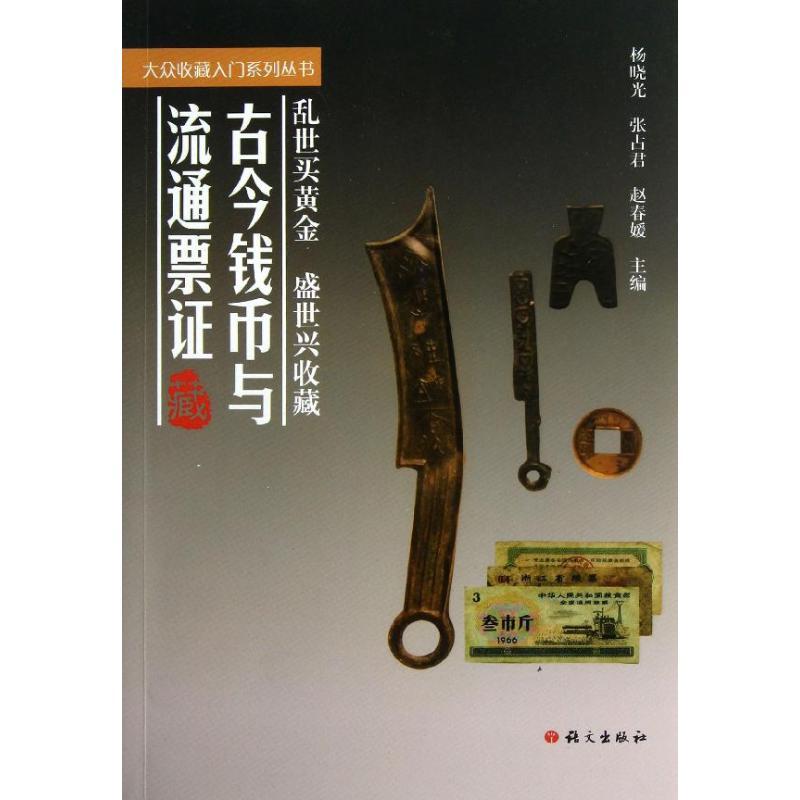 古今钱币与流通票证/大众收藏入门系列丛书 杨晓光//张占君//赵春媛 著作 艺术 文轩网