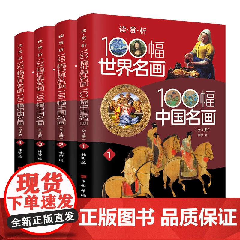 读·赏·析——100幅世界名画、100幅中国名画高清大图
