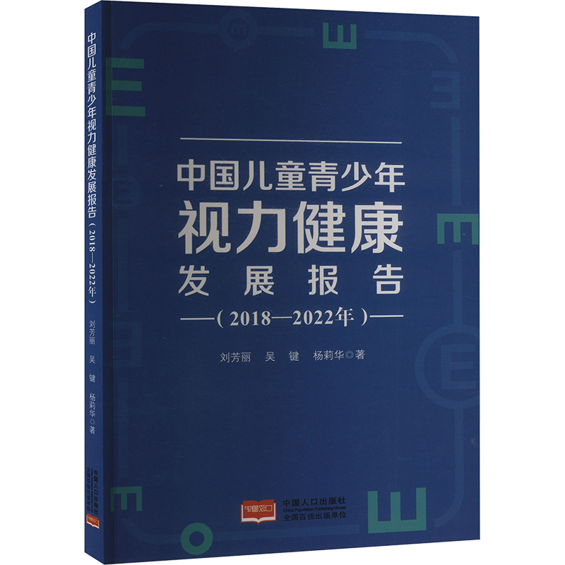 正版新书]中国儿童青少年视力健康发展报告(2018-2022年)刘芳丽,高清大图