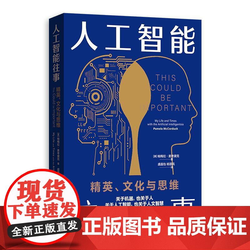 人工智能往事精英文化与思维 格致出版社美帕梅拉麦考黛克著人文与科学间的思想碰撞理解思考AI风险隐患高清大图