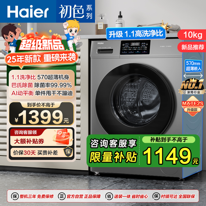 海尔(Haier)初色系列 变频 滚筒洗衣机 超薄 巴氏除菌 1.1洗净比 MATE2S升级款 XQG100-606H