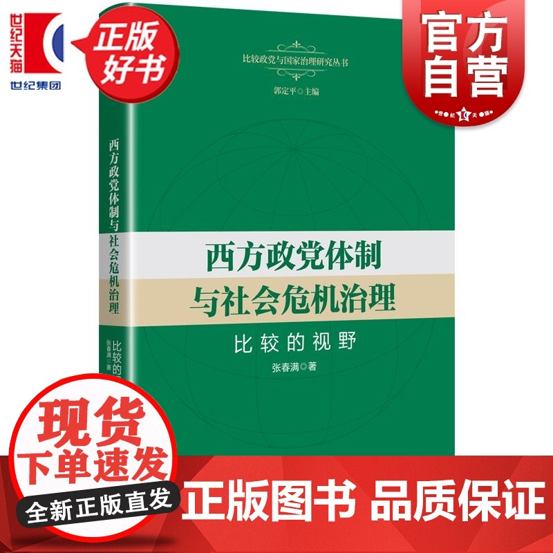 西方政党体制与社会危机治理:比较的视野 比较政党与国家治理研究丛书 张春满著上海人民出版社世界政治高清大图