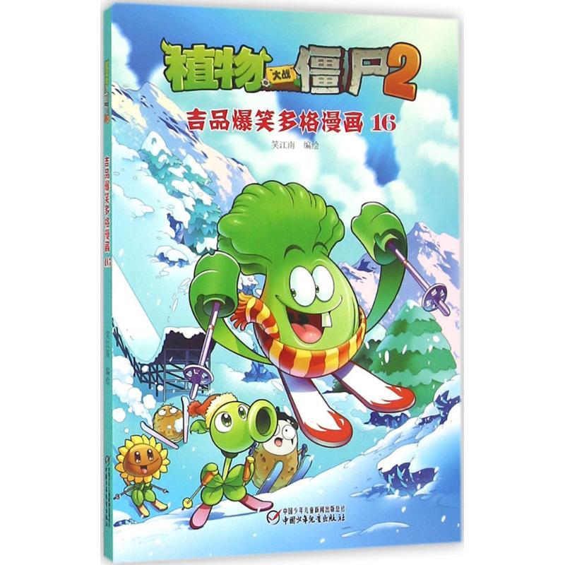 植物大战僵尸2吉品爆笑多格漫画 笑江南 编绘 少儿 文轩网